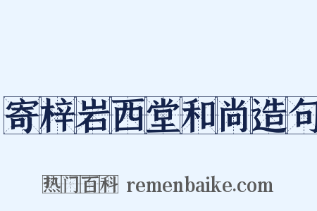 寄梓岩西堂和尚造句是什么意思的图片